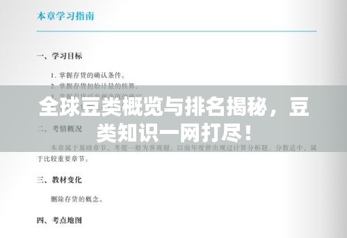 全球豆类概览与排名揭秘，豆类知识一网打尽！