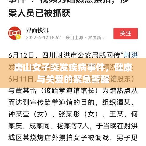 唐山女子突发疾病事件，健康与关爱的紧急警醒
