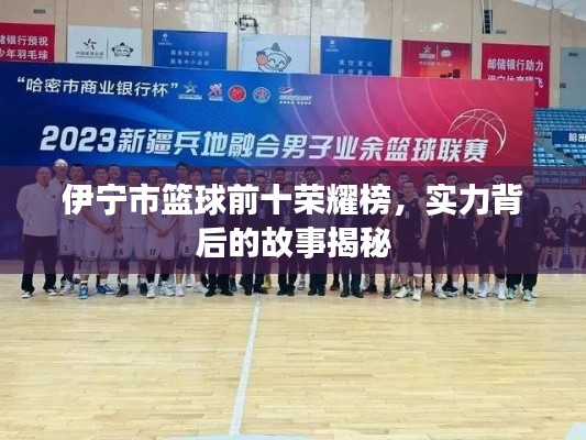 伊宁市篮球前十荣耀榜，实力背后的故事揭秘