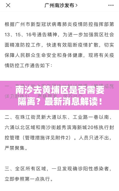 南沙去黄埔区是否需要隔离？最新消息解读！