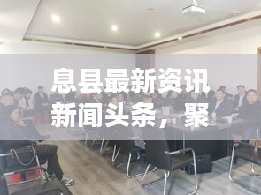 息县最新资讯新闻头条，聚焦地方动态，实时传递最新信息