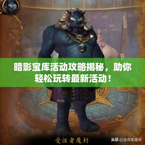 暗影宝库活动攻略揭秘，助你轻松玩转最新活动！