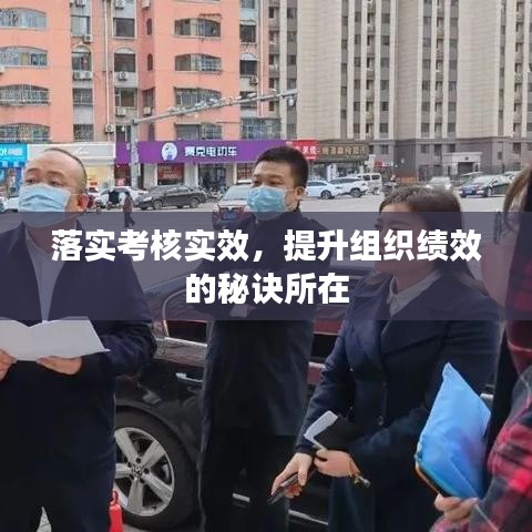 落实考核实效，提升组织绩效的秘诀所在