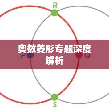 奥数菱形专题深度解析