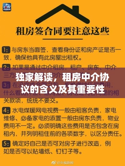 独家解读，租房中介协议的含义及其重要性
