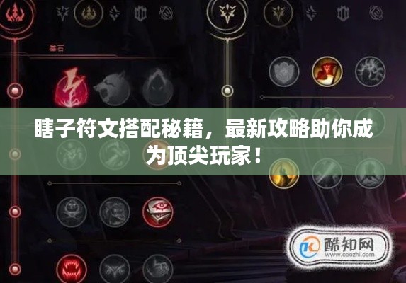瞎子符文搭配秘籍，最新攻略助你成为顶尖玩家！