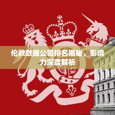 伦敦数据公司排名揭秘，影响力深度解析