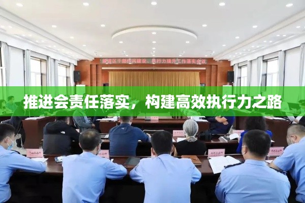 推进会责任落实，构建高效执行力之路