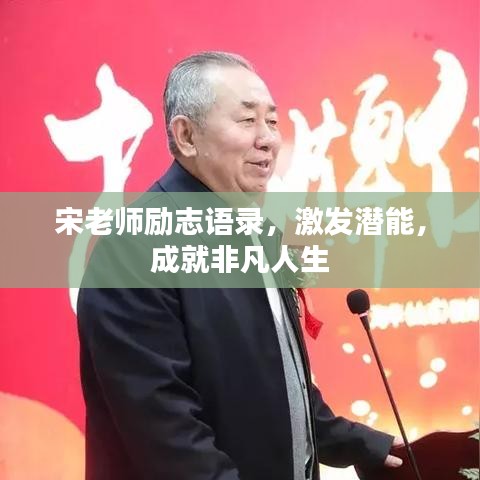 宋老师励志语录，激发潜能，成就非凡人生