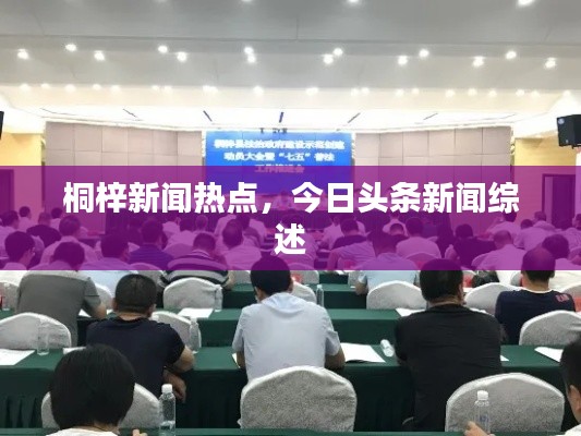 桐梓新闻热点，今日头条新闻综述