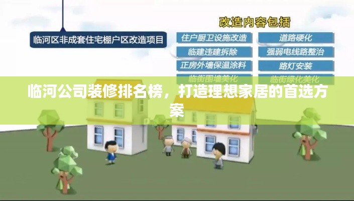 临河公司装修排名榜，打造理想家居的首选方案