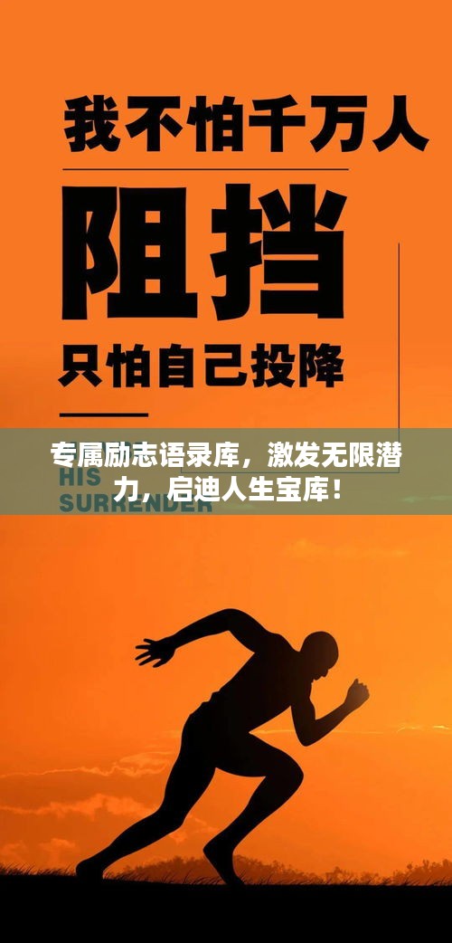 专属励志语录库，激发无限潜力，启迪人生宝库！