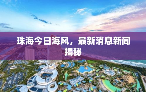 珠海今日海风，最新消息新闻揭秘