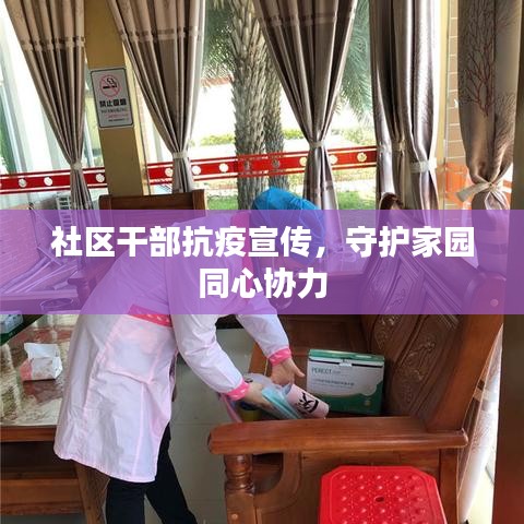 社区干部抗疫宣传，守护家园同心协力