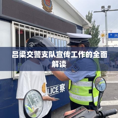 吕梁交警支队宣传工作的全面解读