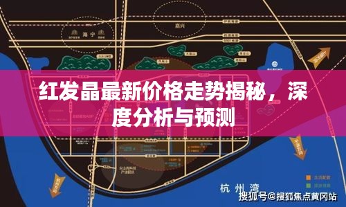 红发晶最新价格走势揭秘，深度分析与预测