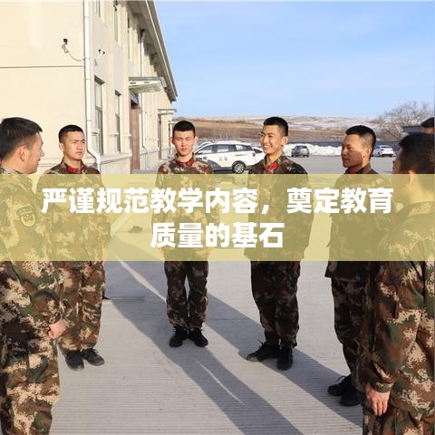 严谨规范教学内容，奠定教育质量的基石
