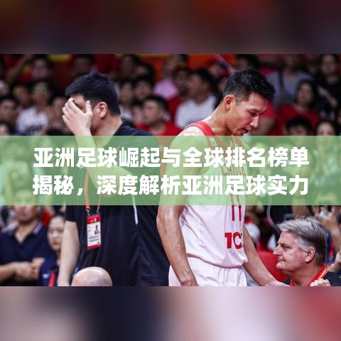 亚洲足球崛起与全球排名榜单揭秘，深度解析亚洲足球实力与排名变化