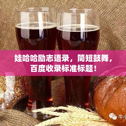 娃哈哈励志语录，简短鼓舞，百度收录标准标题！