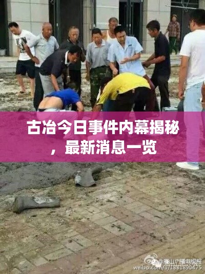古冶今日事件内幕揭秘，最新消息一览