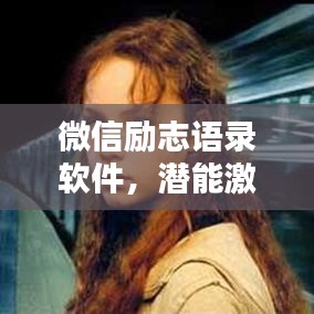 微信励志语录软件，潜能激发的终极力量源