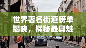 世界著名街道榜单揭晓，探秘最具魅力的街头魅力！