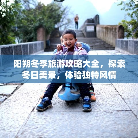 阳朔冬季旅游攻略大全，探索冬日美景，体验独特风情