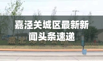嘉泾关城区最新新闻头条速递