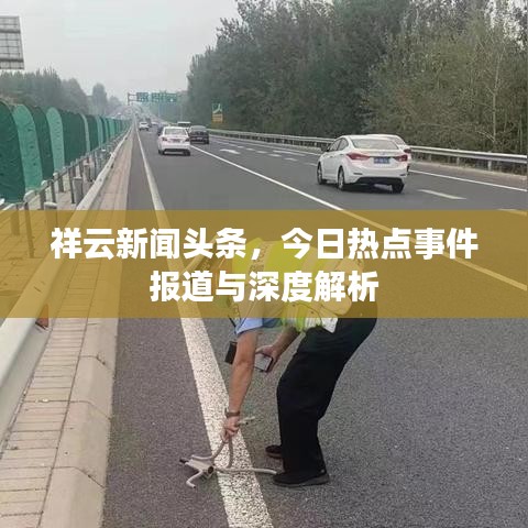 祥云新闻头条，今日热点事件报道与深度解析
