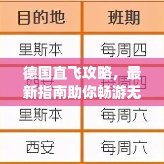 德国直飞攻略，最新指南助你畅游无阻！
