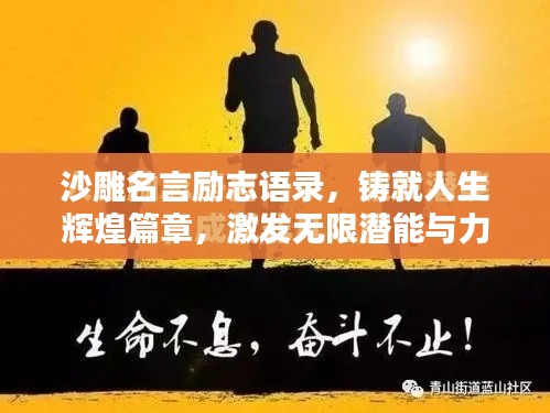 沙雕名言励志语录，铸就人生辉煌篇章，激发无限潜能与力量！