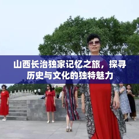 山西长治独家记忆之旅，探寻历史与文化的独特魅力