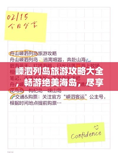 嵊泗列岛旅游攻略大全，畅游绝美海岛，尽享惬意时光！