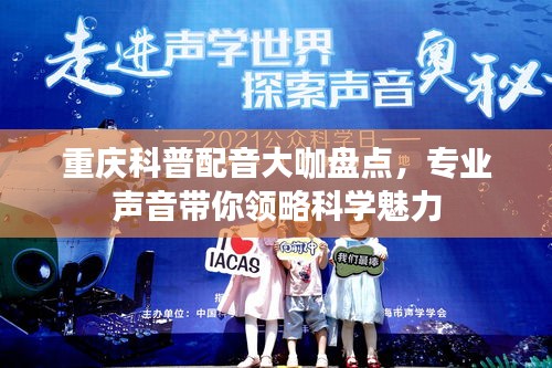 重庆科普配音大咖盘点，专业声音带你领略科学魅力