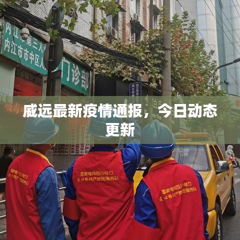 威远最新疫情通报，今日动态更新