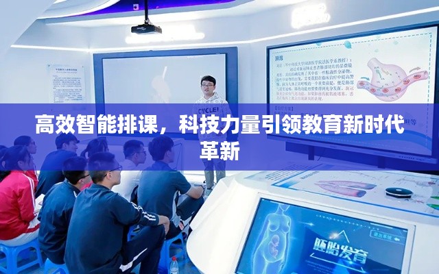 高效智能排课，科技力量引领教育新时代革新
