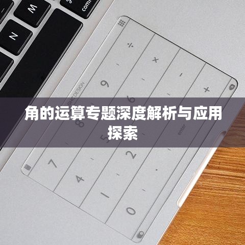角的运算专题深度解析与应用探索