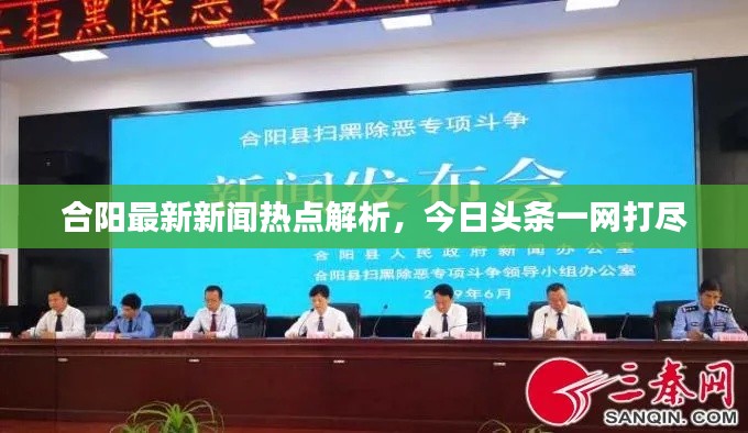 合阳最新新闻热点解析，今日头条一网打尽
