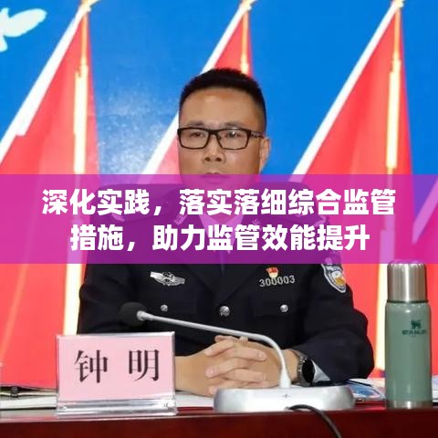 深化实践，落实落细综合监管措施，助力监管效能提升