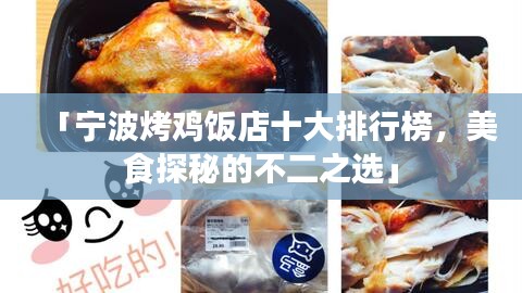 「宁波烤鸡饭店十大排行榜，美食探秘的不二之选」