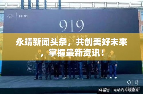 永靖新闻头条，共创美好未来，掌握最新资讯！