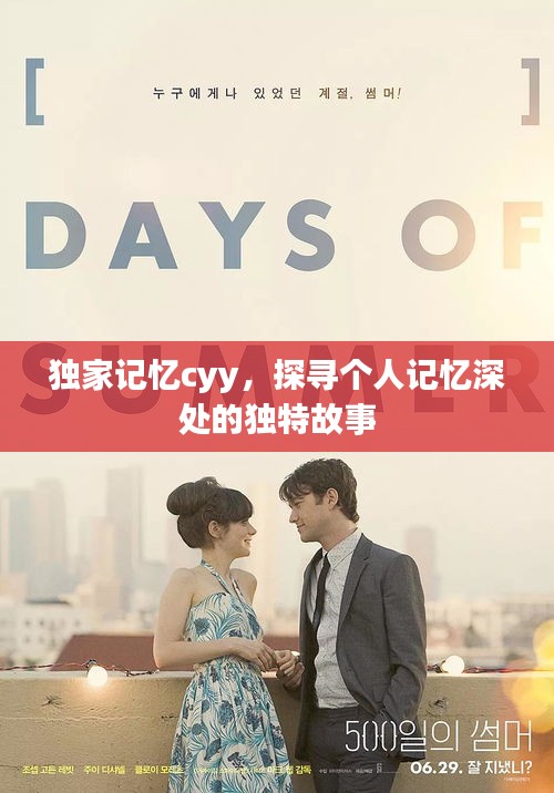 独家记忆cyy，探寻个人记忆深处的独特故事