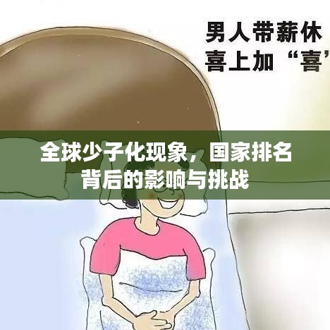 全球少子化现象，国家排名背后的影响与挑战