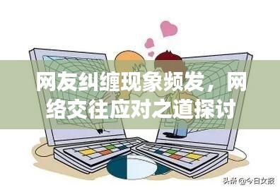 网友纠缠现象频发，网络交往应对之道探讨
