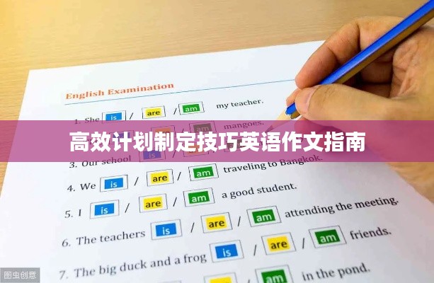 高效计划制定技巧英语作文指南