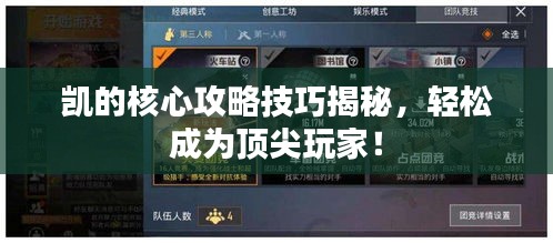 凯的核心攻略技巧揭秘，轻松成为顶尖玩家！