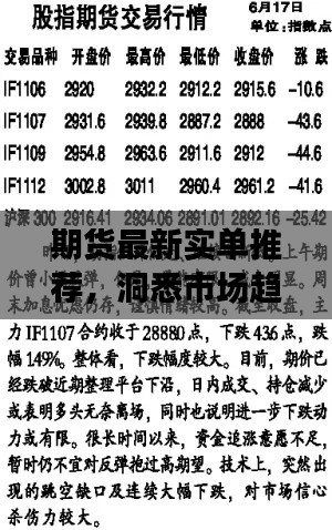 期货最新实单推荐，洞悉市场趋势，掌握投资先机