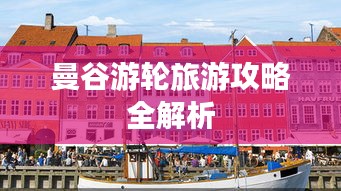 曼谷游轮旅游攻略全解析