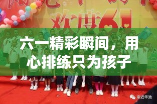 六一精彩瞬间，用心排练只为孩子们的笑容