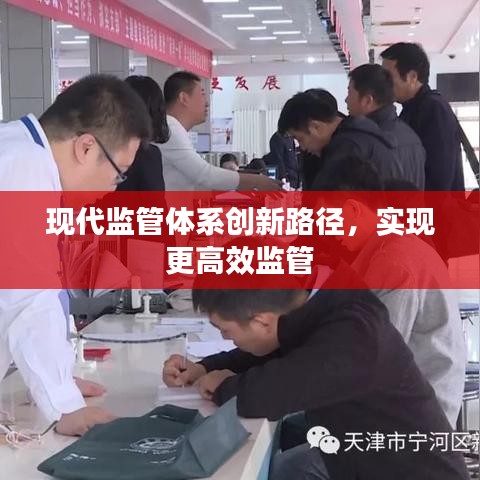 现代监管体系创新路径，实现更高效监管